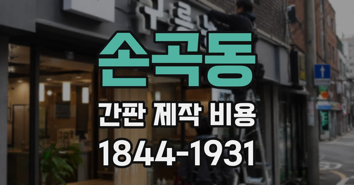손곡동 간판 제작 비용