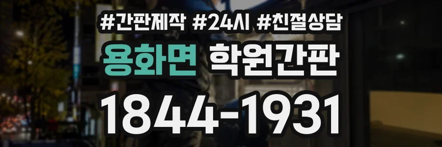 용화면 학원간판 상담 전화 1844-1931