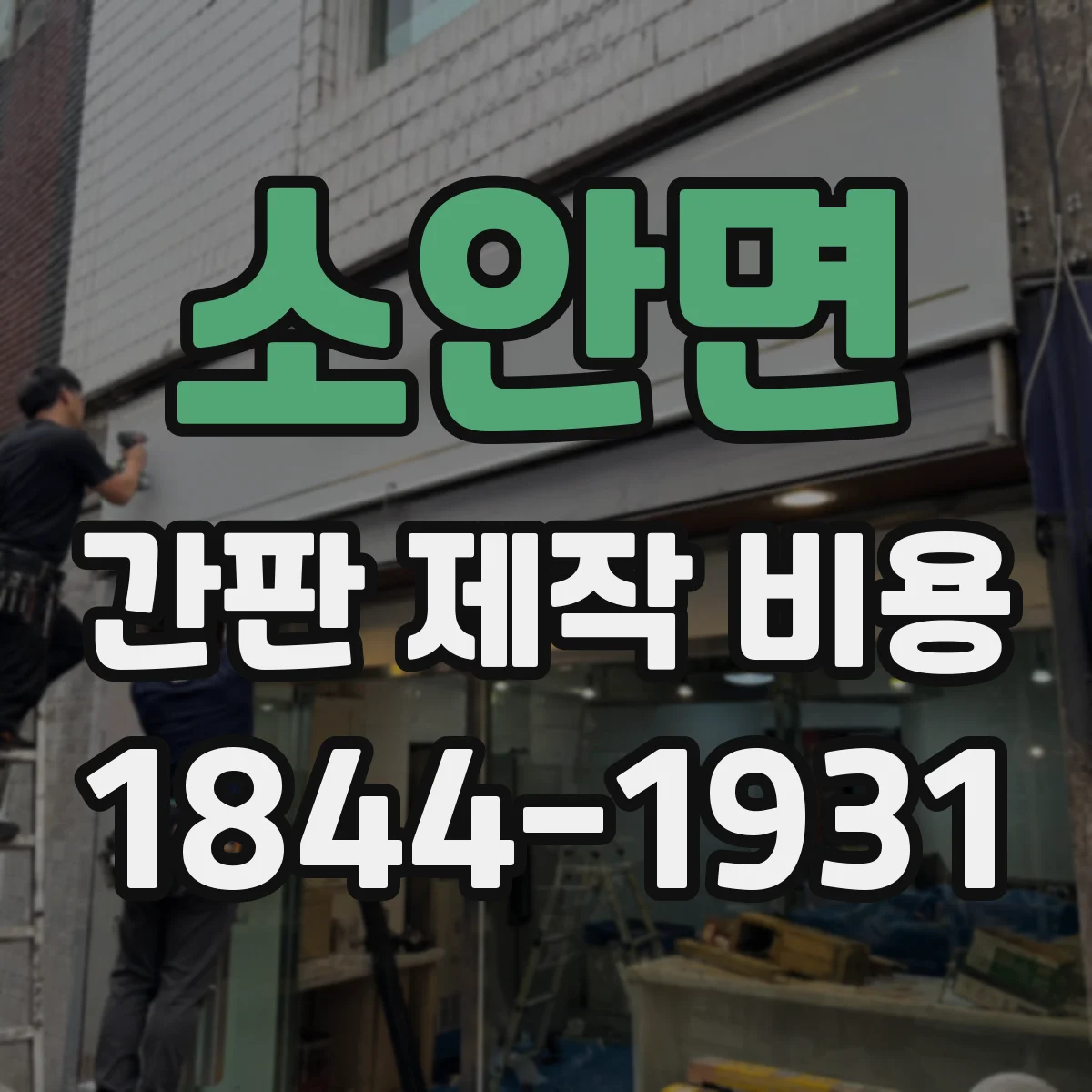 소안면 간판 제작 비용