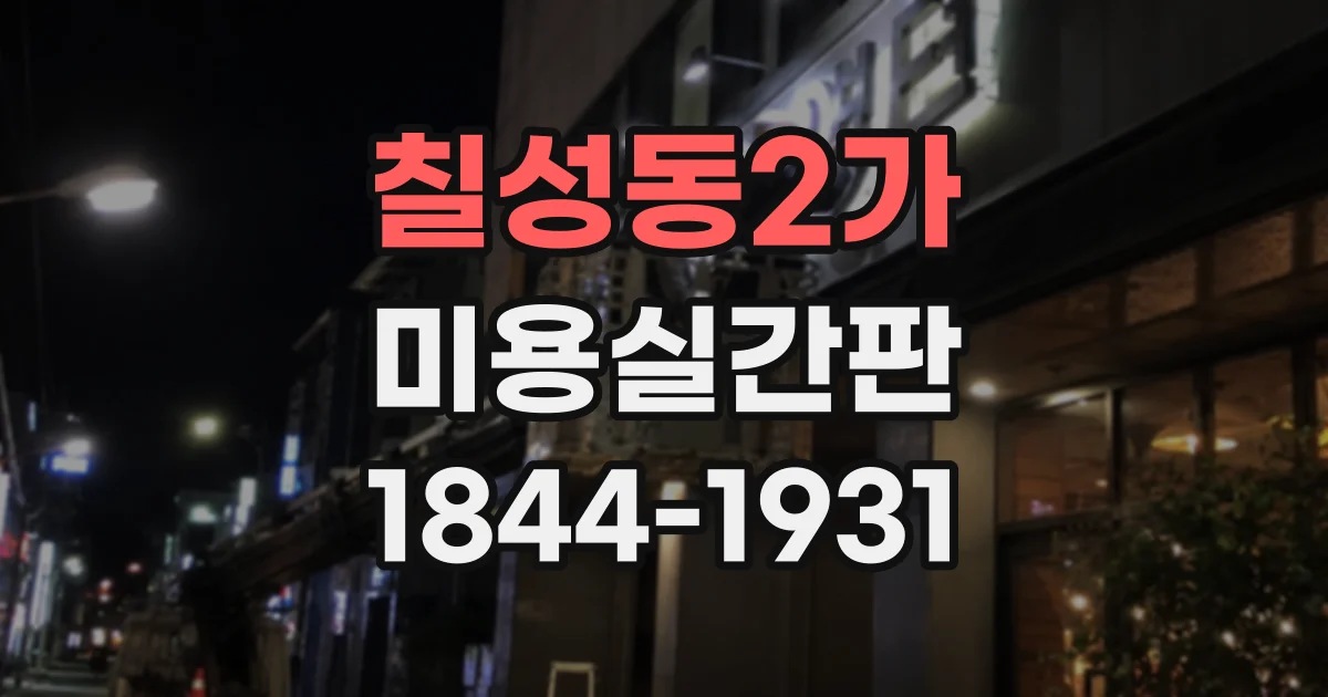 칠성동2가 미용실간판