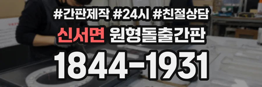 신서면 원형돌출간판 상담 전화 1844-1931