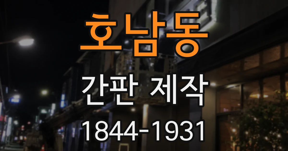 호남동 간판 제작