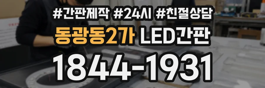 동광동2가 LED간판 상담 전화 1844-1931