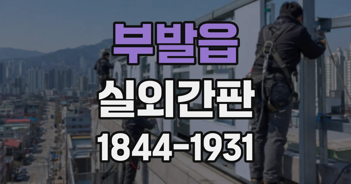 부발읍 실외간판