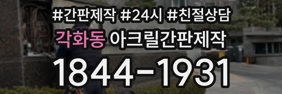 각화동 아크릴간판제작 상담 전화 1844-1931