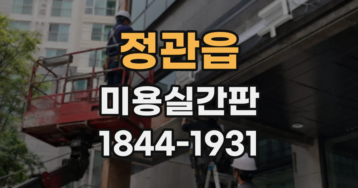 정관읍 미용실간판