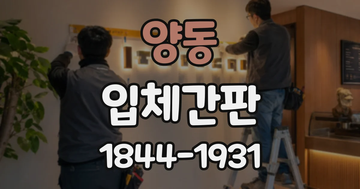 양동 입체간판