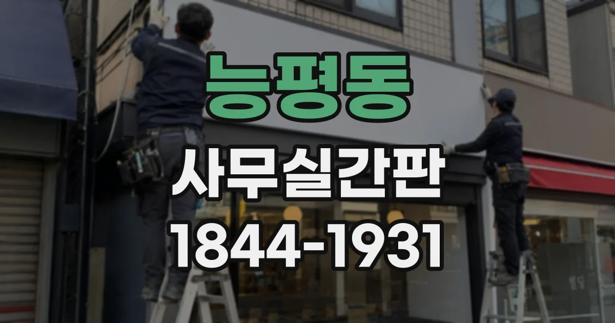 능평동 사무실간판
