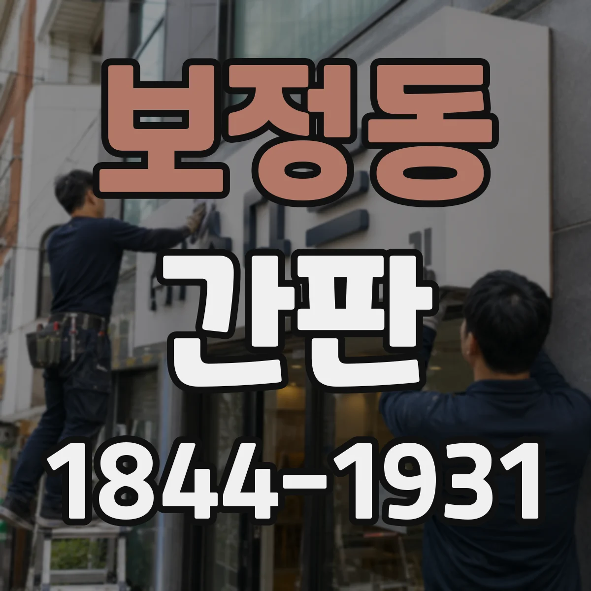 보정동 간판