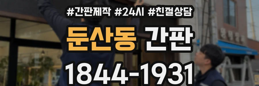 둔산동 간판