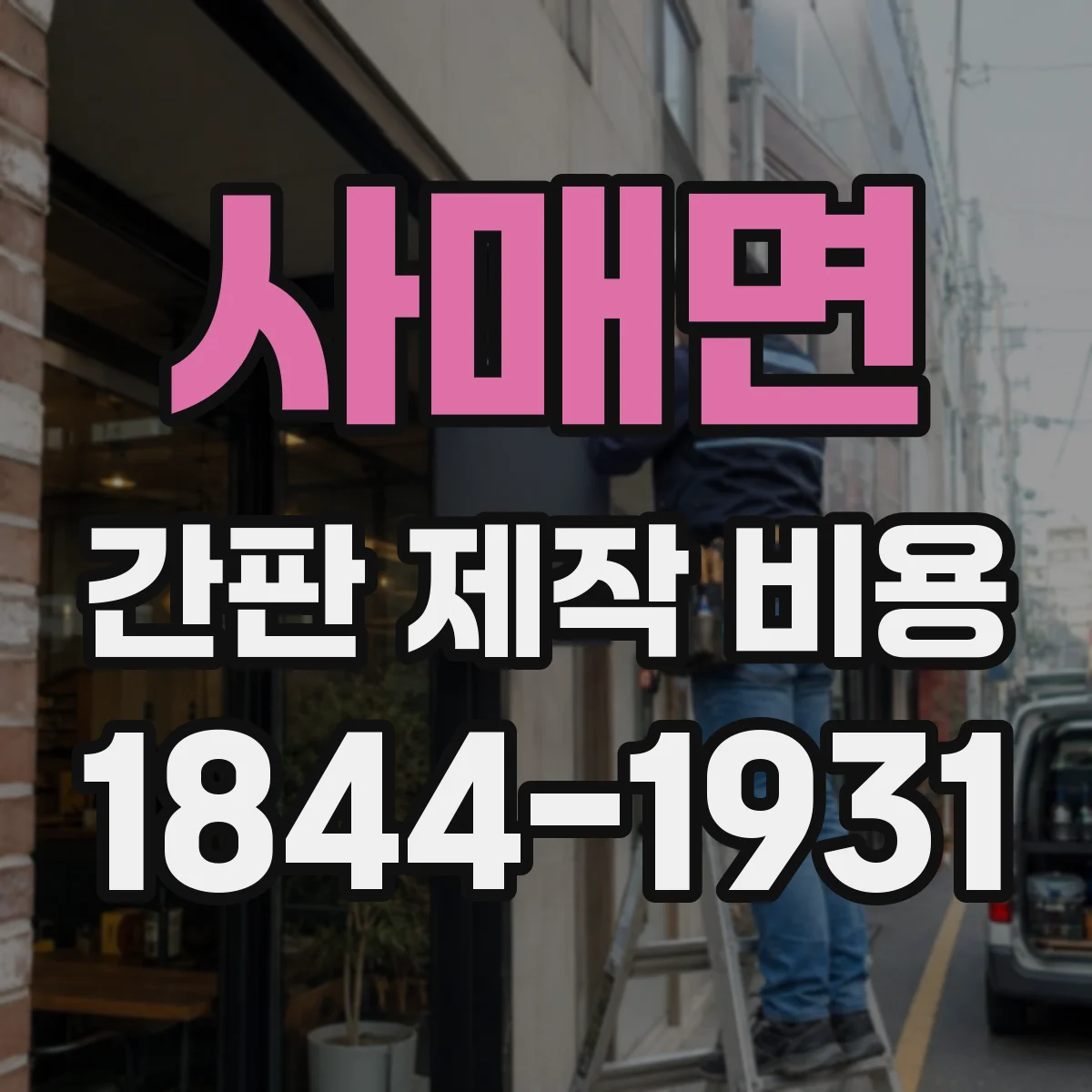 사매면 간판 제작 비용