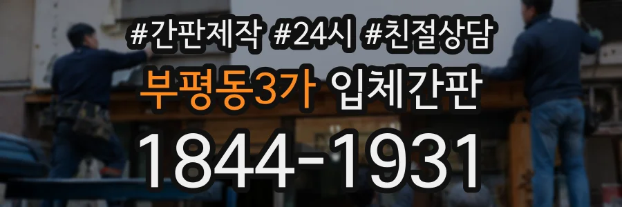 부평동3가 입체간판 상담 전화 1844-1931