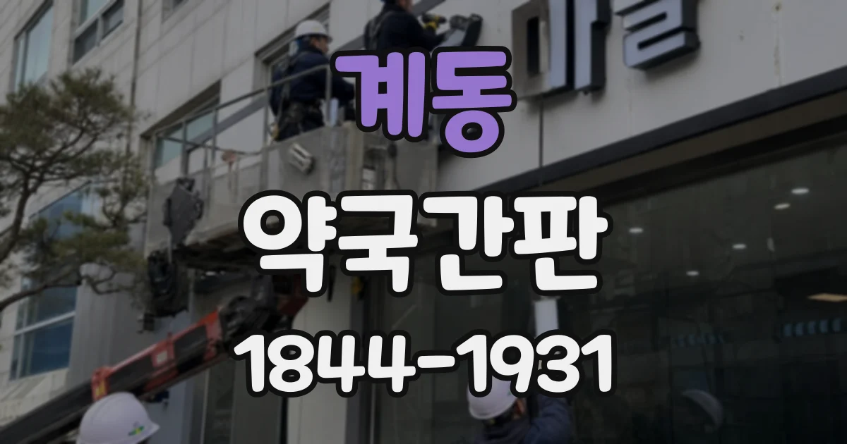 계동 약국간판
