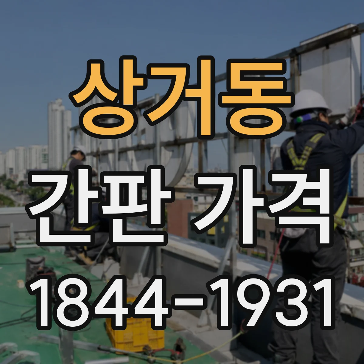 상거동 간판 가격
