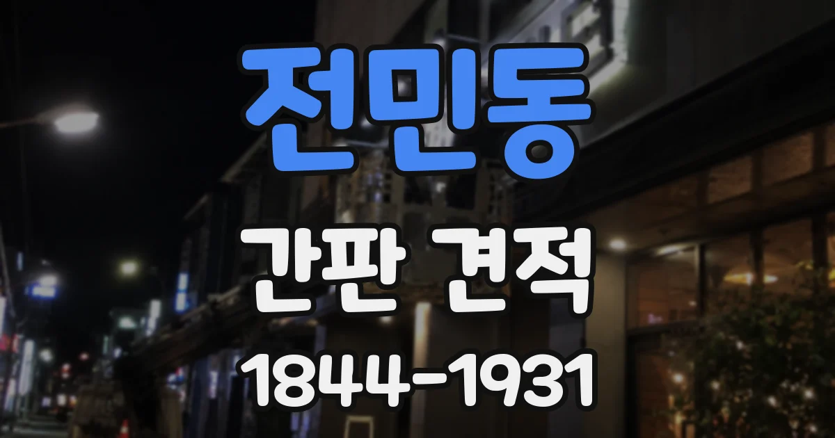 전민동 간판 견적