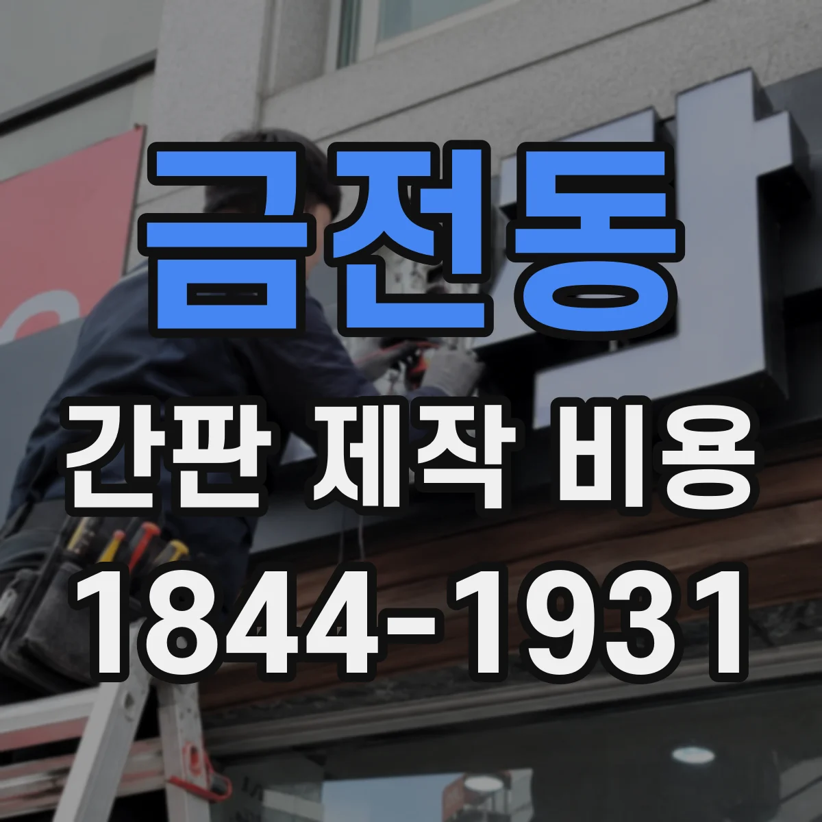 금전동 간판 제작 비용