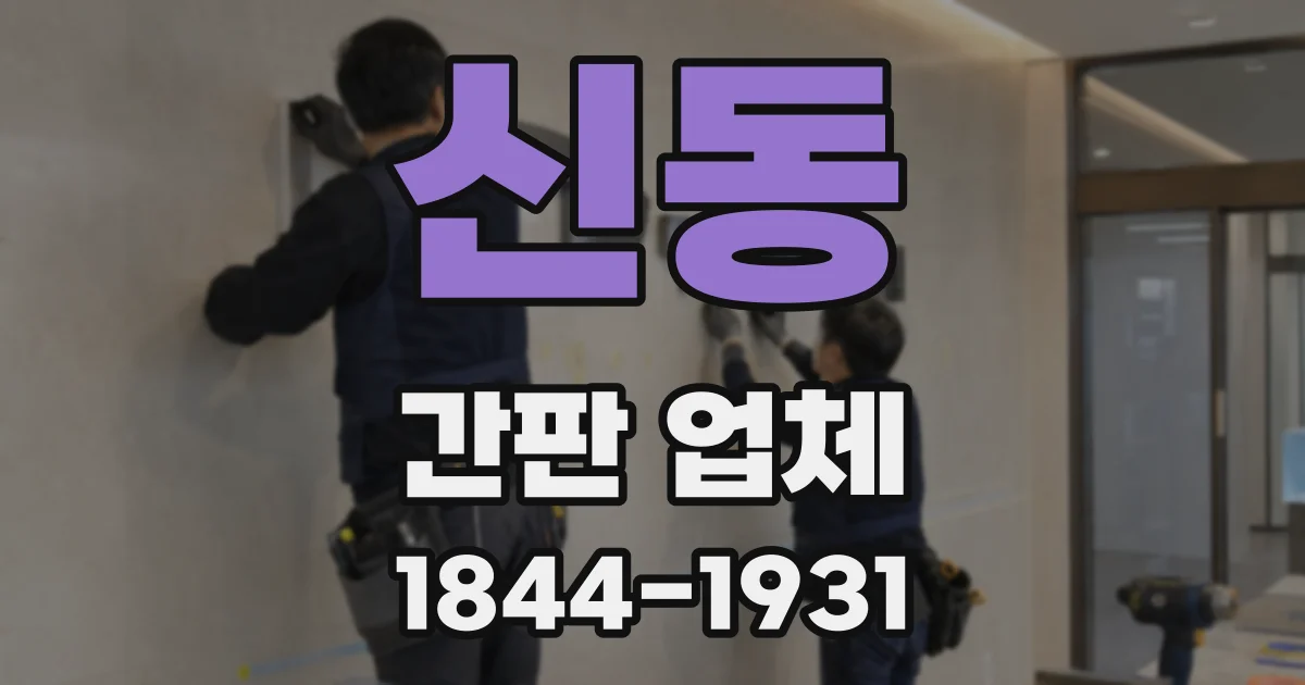 신동 간판 업체