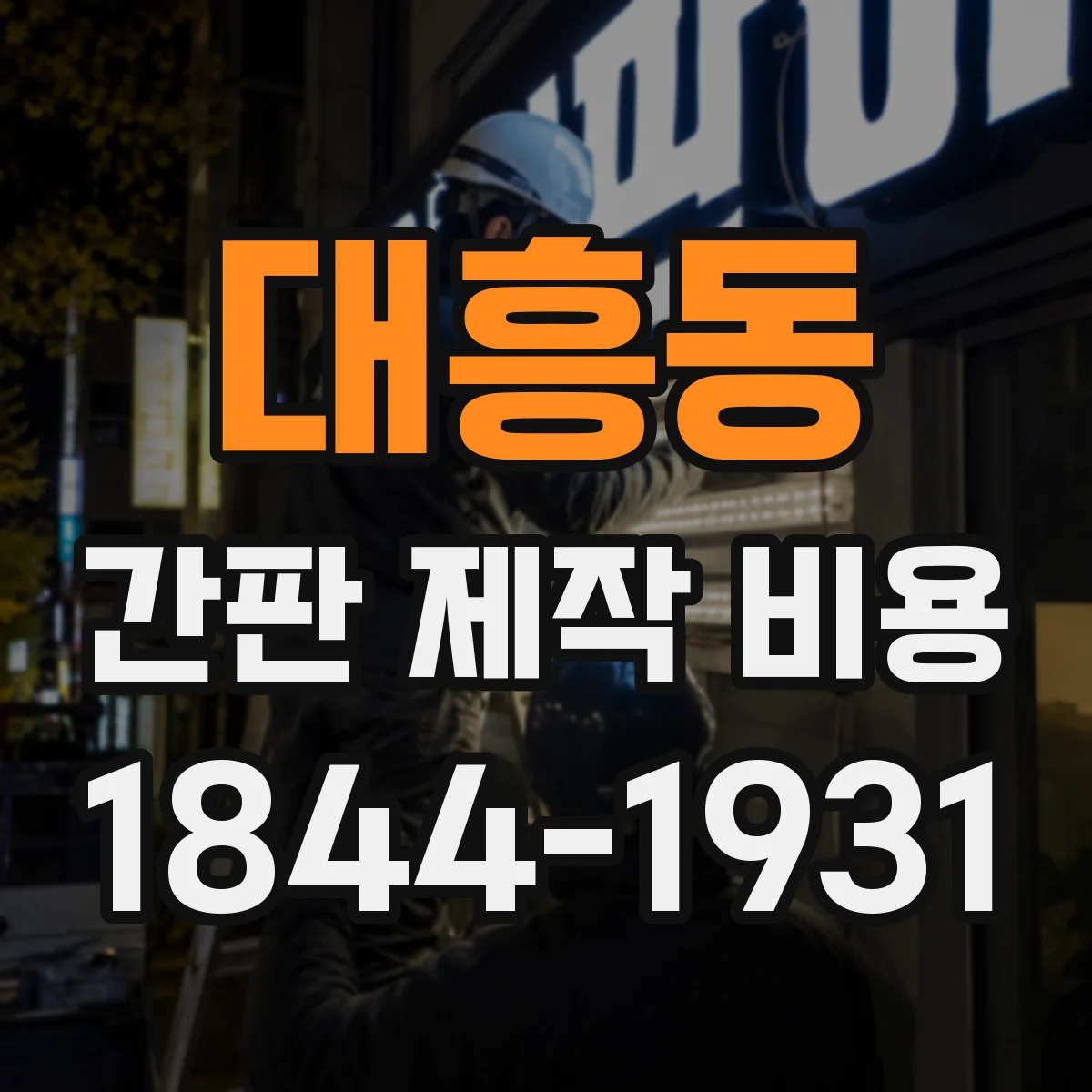 대흥동 간판 제작 비용