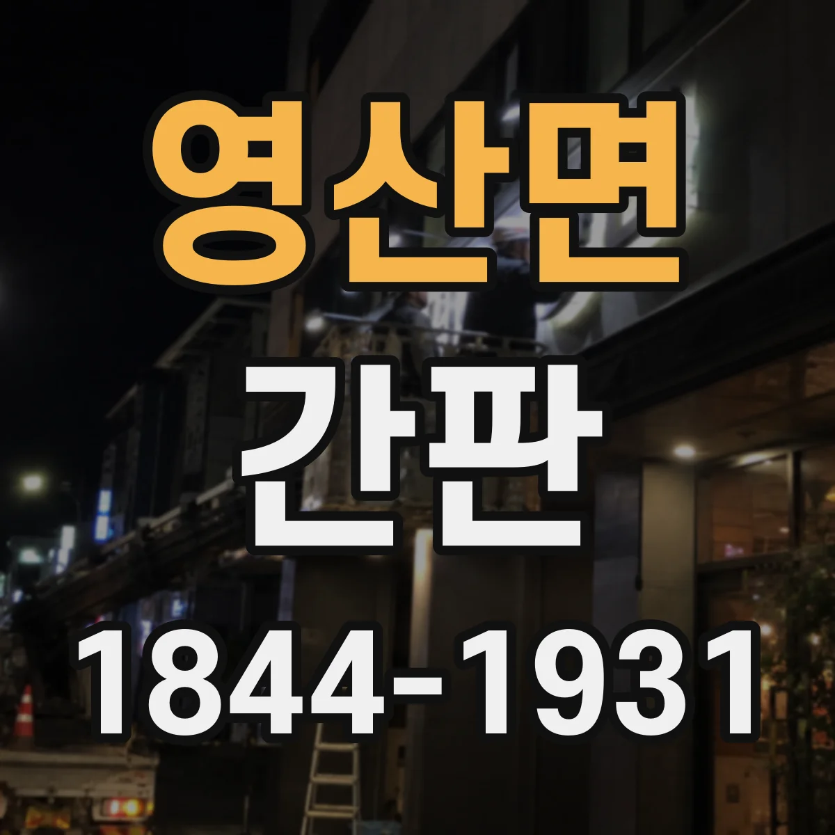 영산면 간판