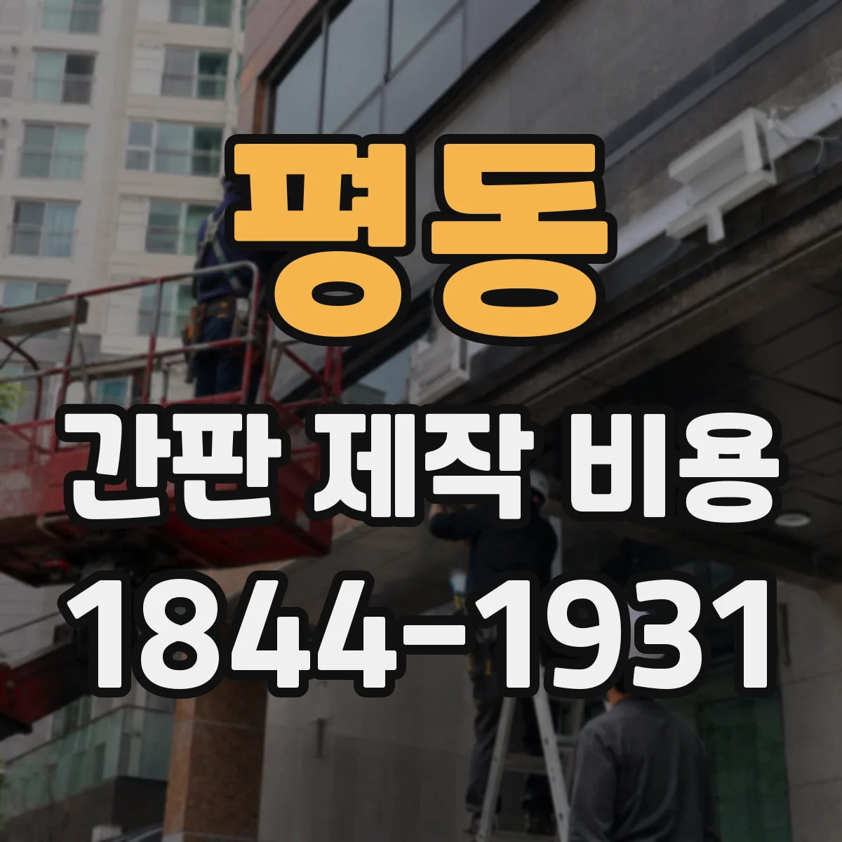 평동 간판 제작 비용