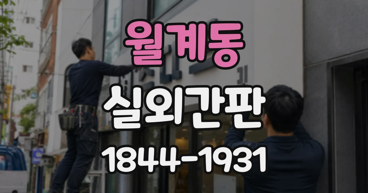 월계동 실외간판