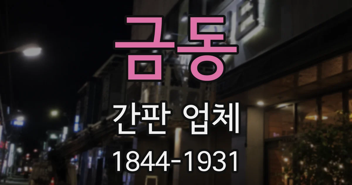 금동 간판 업체