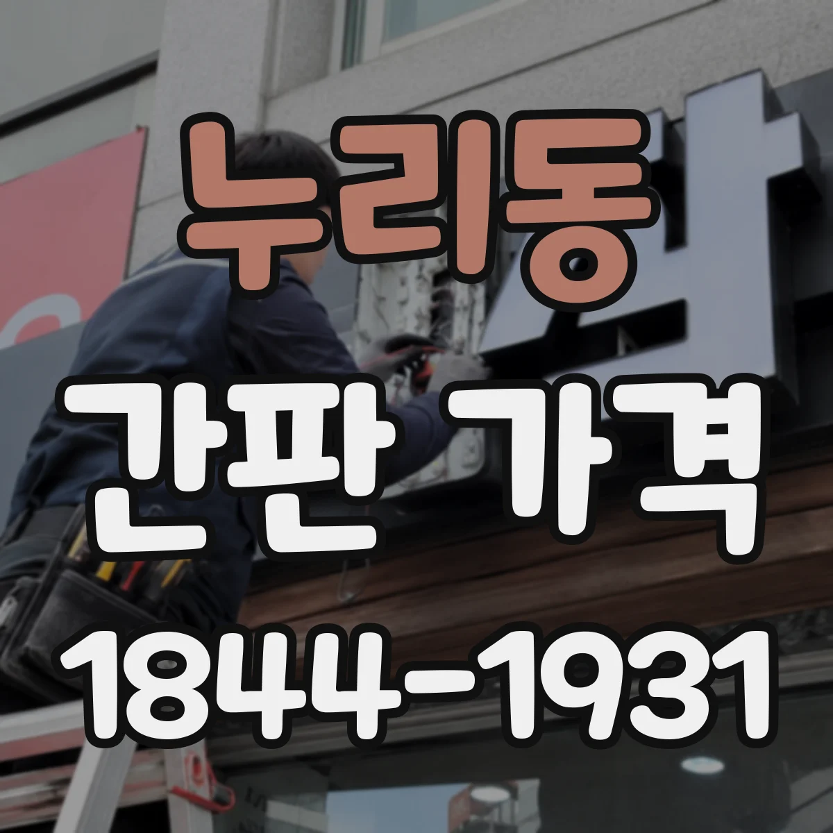 누리동 간판 가격