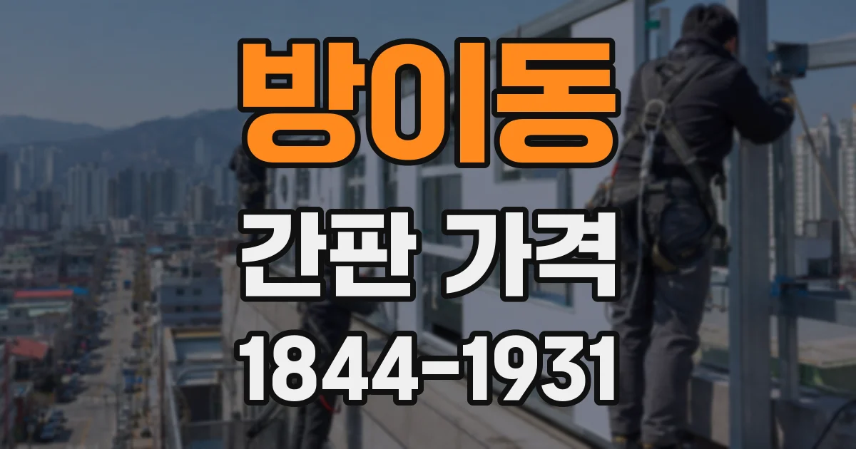 방이동 간판 가격