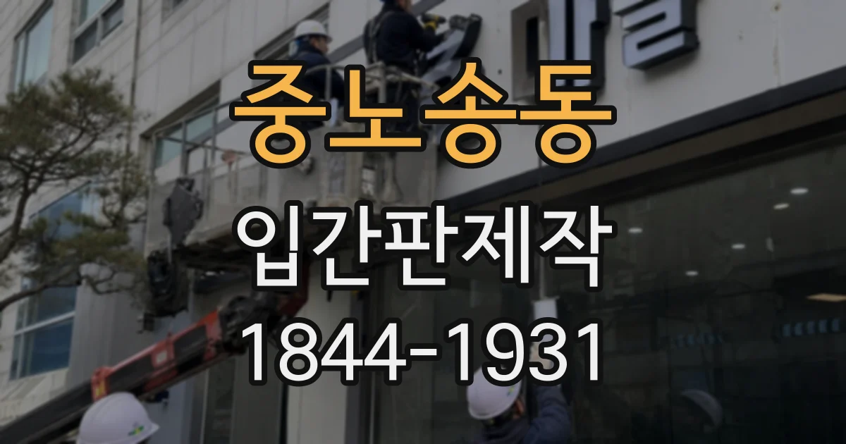 중노송동 입간판제작