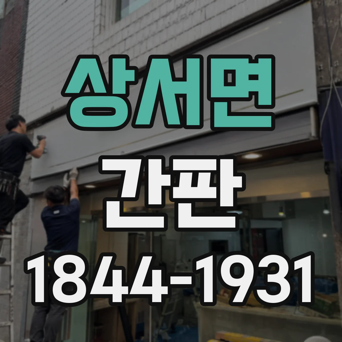 상서면 간판