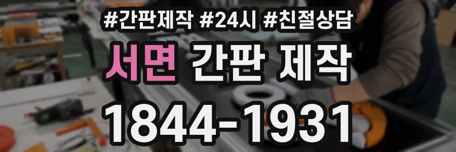 서면 간판 제작