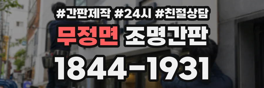 무정면 조명간판 상담 전화 1844-1931