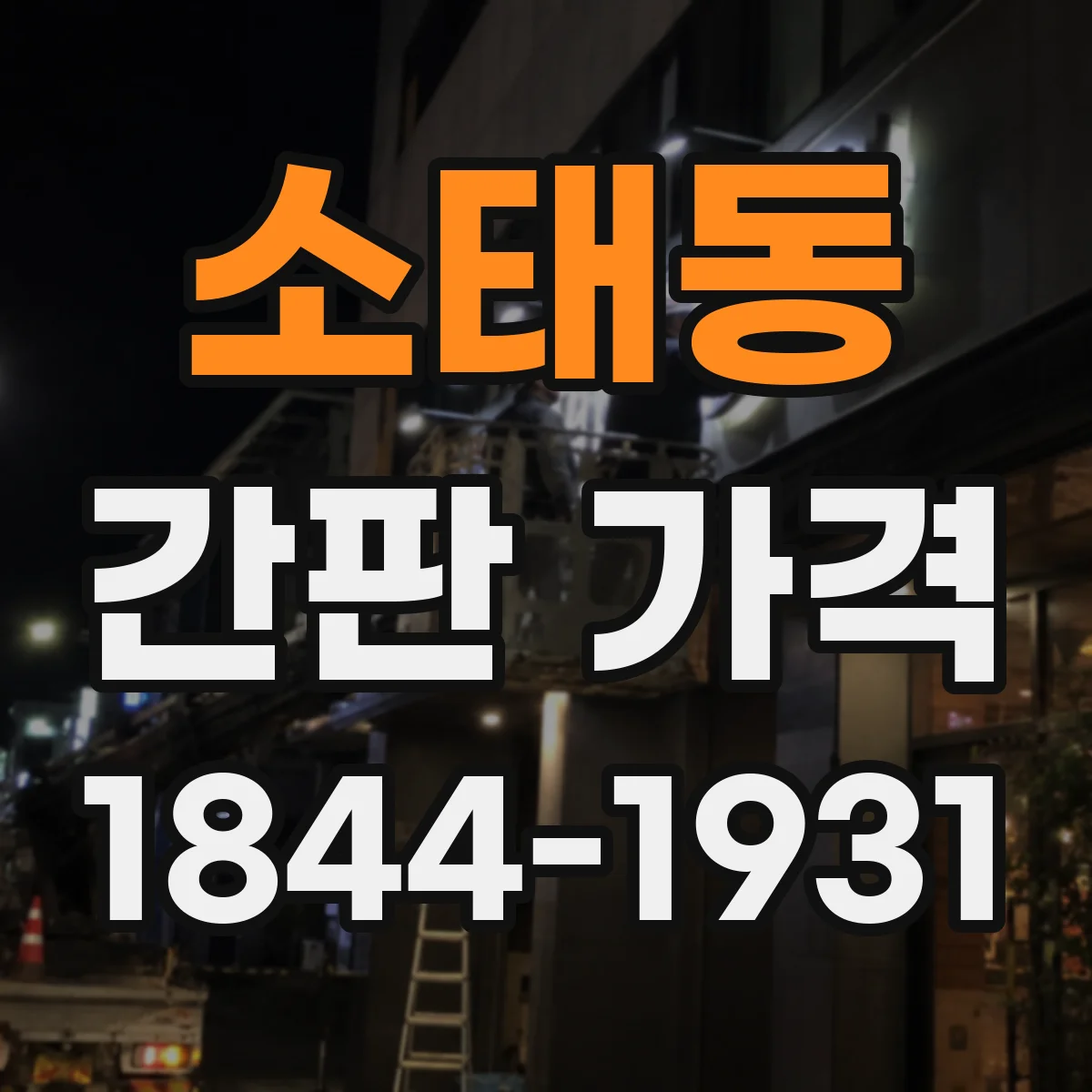 소태동 간판 가격
