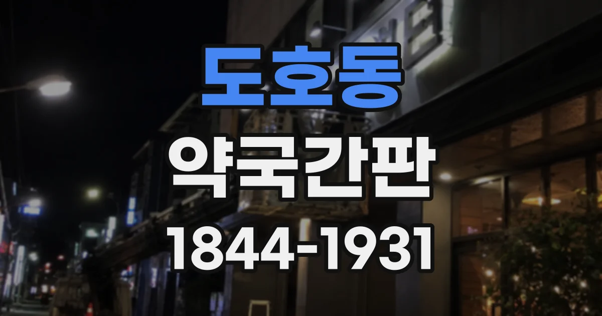 도호동 약국간판