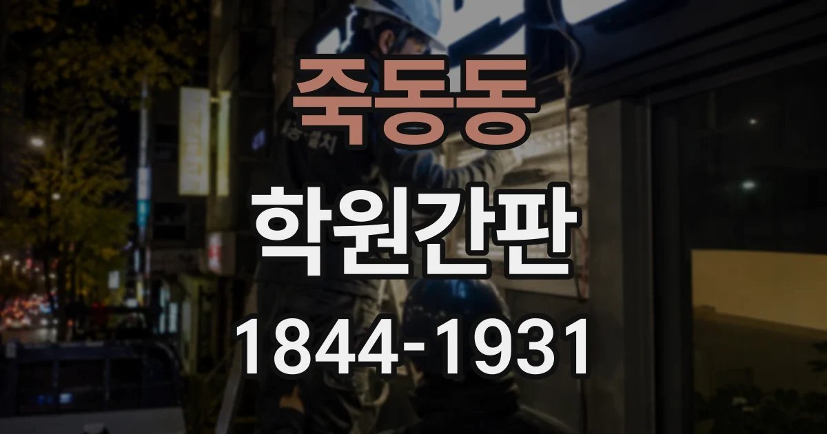 죽동동 학원간판