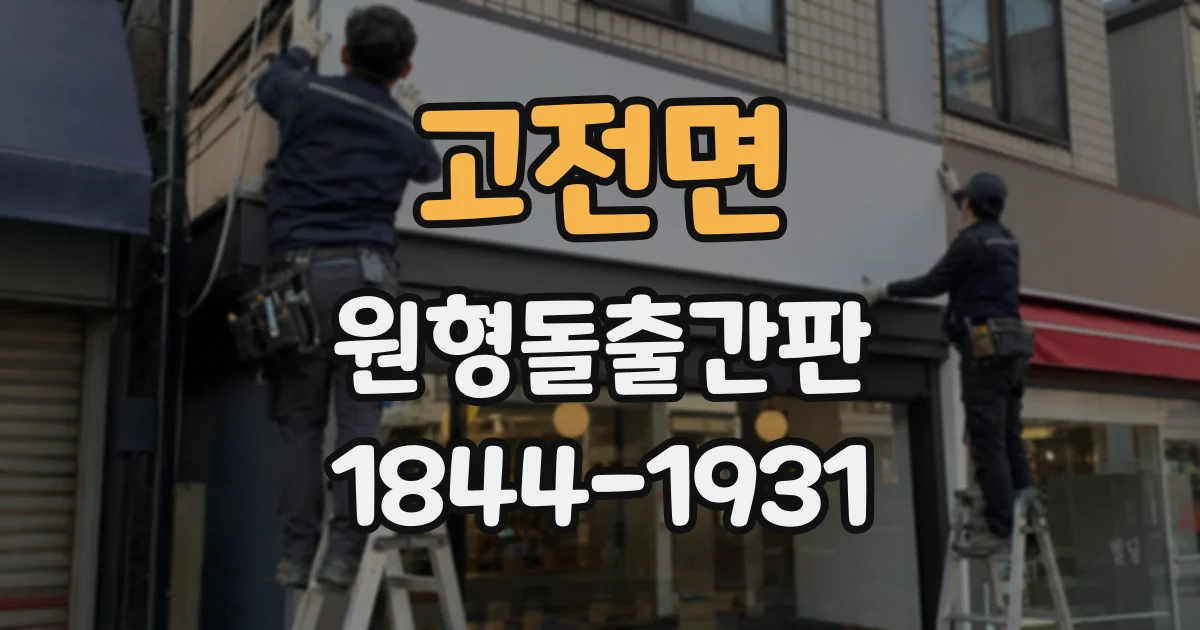 고전면 원형돌출간판
