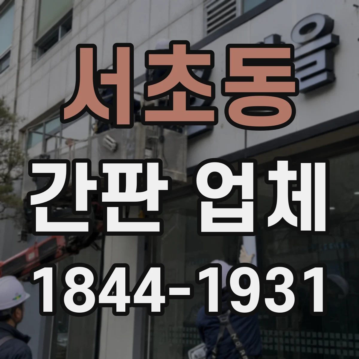 서초동 간판 업체