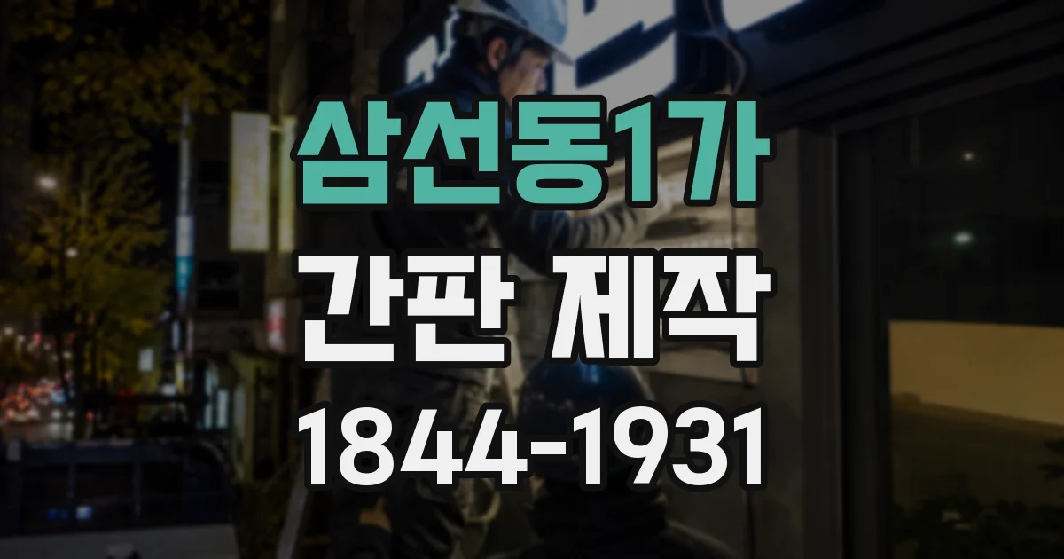 삼선동1가 간판 제작