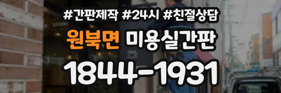 원북면 미용실간판 상담 전화 1844-1931