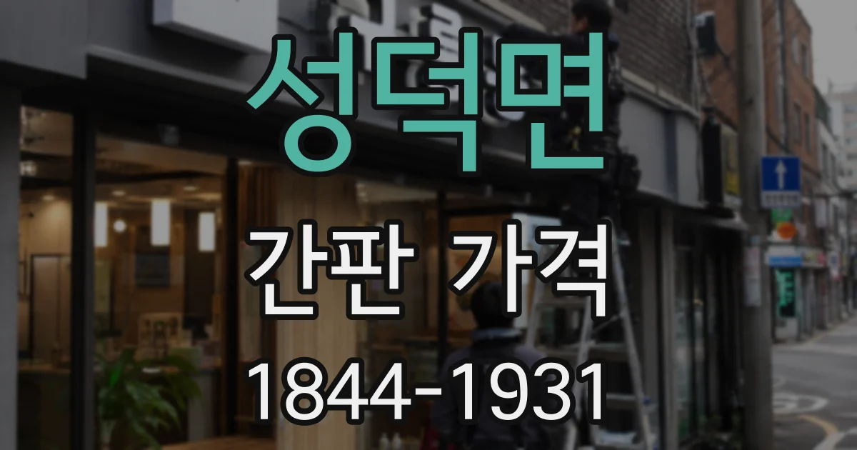 성덕면 간판 가격