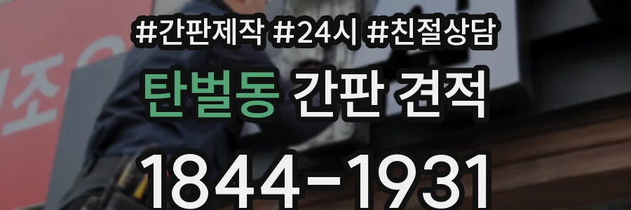 탄벌동 간판 견적