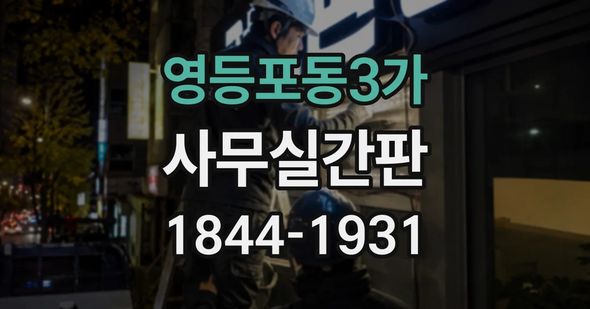 영등포동3가 사무실간판