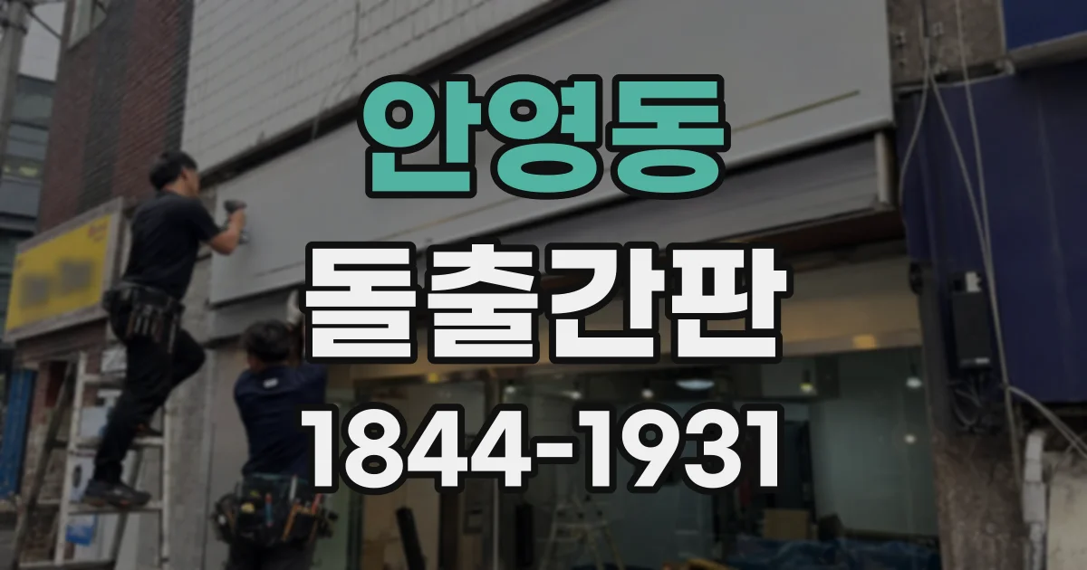 안영동 돌출간판