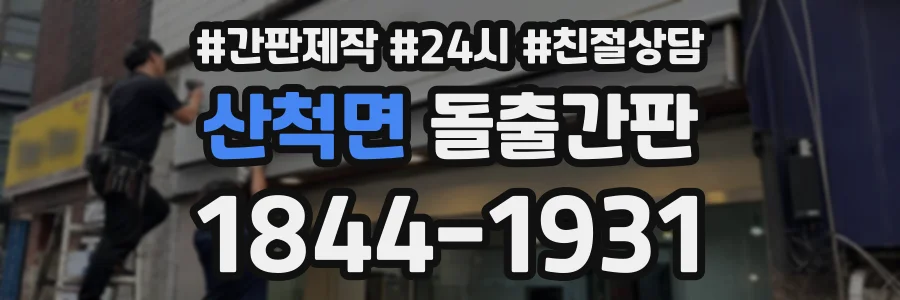 산척면 돌출간판 상담 전화 1844-1931