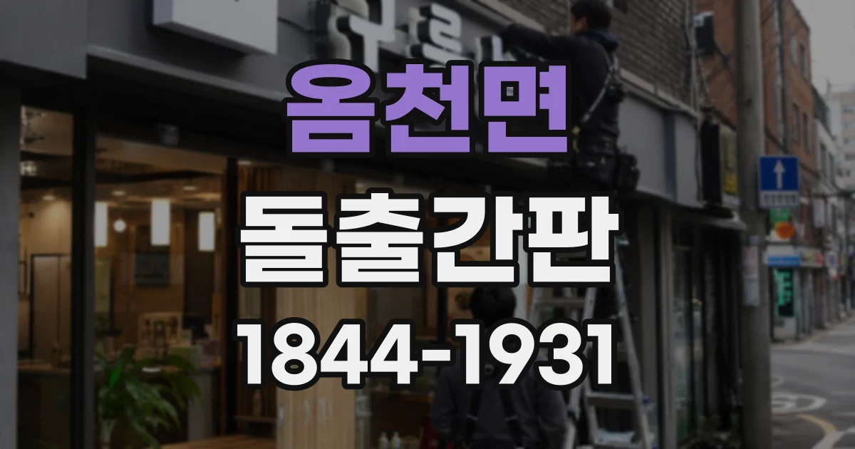 옴천면 돌출간판
