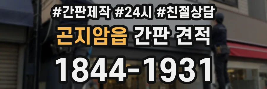 곤지암읍 간판 견적