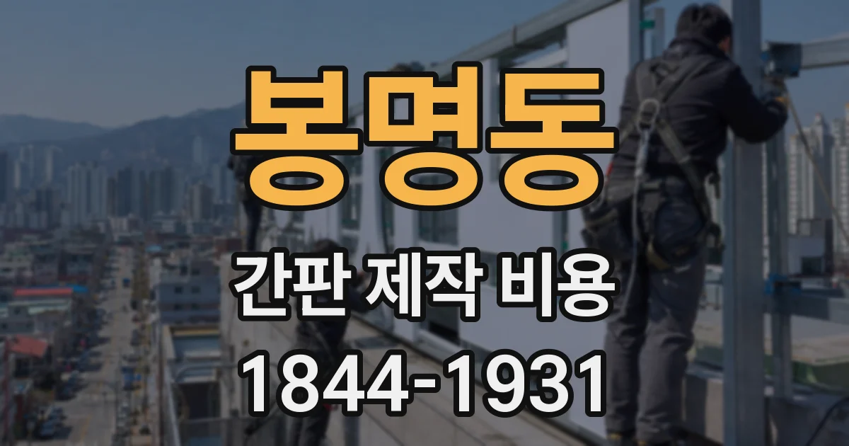 봉명동 간판 제작 비용