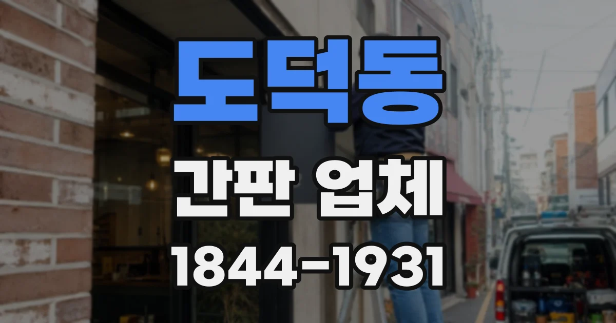 도덕동 간판 업체