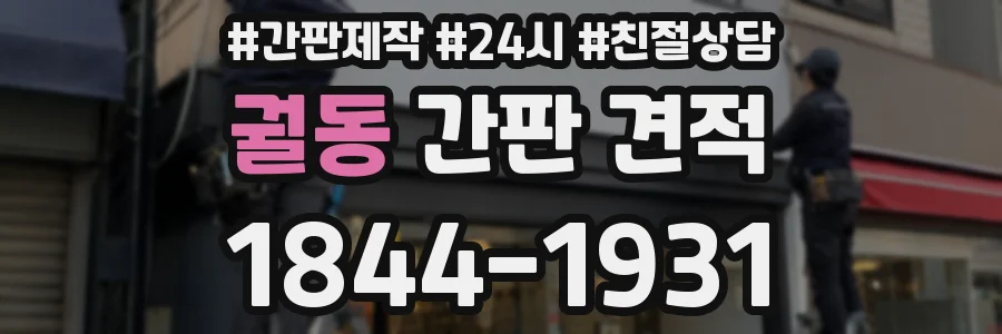 궐동 간판 견적