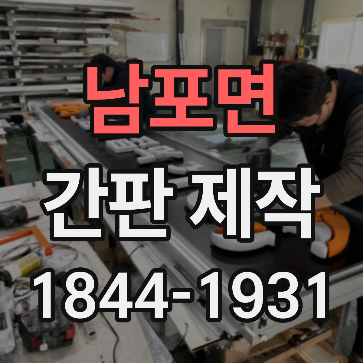 남포면 간판 제작